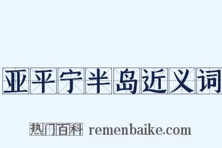 亚平宁半岛近义词是什么意思的图片